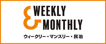 湘南・藤沢・全国のウィークリーマンション・マンスリーマンションなら【W＆M｜Weekly＆Monthly(ウィークリー＆マンスリー)】