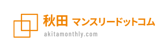秋田県のウィークリーマンション・マンスリーマンションなら【秋田マンスリードットコム】