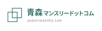 青森県のウィークリーマンション・マンスリーマンションなら【青森マンスリードットコム】